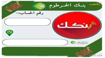 أصبح أسهل.. افتح حساب بنك الخرطوم بالرقم الوطني 2025 من هاتفك | كل ما تحتاج لمعرفته عن الشروط والخطوات